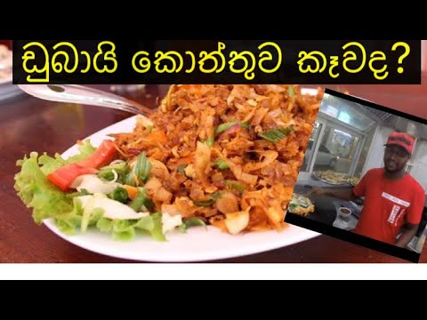 SRI LANKAN restaurant in dubai - koththu  rotti of kandy restaurant- scrappy the vlogger